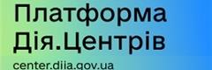 Мінцифри презентовано Платформу Центрів Дія
