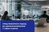 Уряд реформує підхід до держзамовлення у сфері освіти