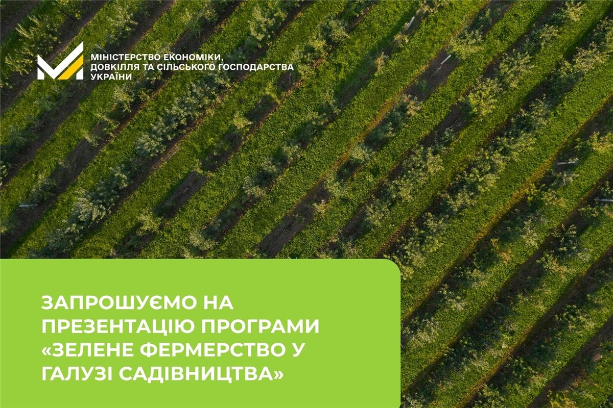 Запрошуємо на презентацію програми «Зелене фермерство у галузі садівництва»: гранти та пільгове фінансування для агровиробників
