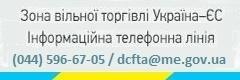 В Мінекономрозвитку працює телефонна лінія щодо надання роз’яснень стосовно умов доступу товарів на ринки сторін у рамках режиму вільної торгівлі Україна–ЄС