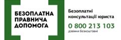 Безоплатна правнича допомога