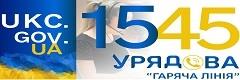 Урядова телефонна "гаряча лінія" 26.05.2022