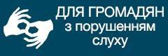 Для громадян з порушенням слуху