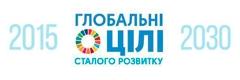 Глобальні цілі сталого розвитку 2015-2030