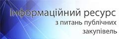 Центр підтримки Департаменту публічних закупівель