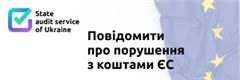 Форма повідомлення про невідповідність та деяка інформація з питань захисту фінансових інтересів ЄС в Україні